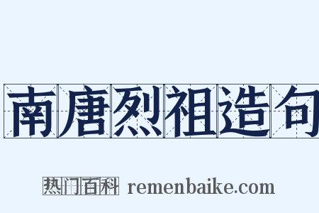 南唐烈祖造句是什么意思的图片